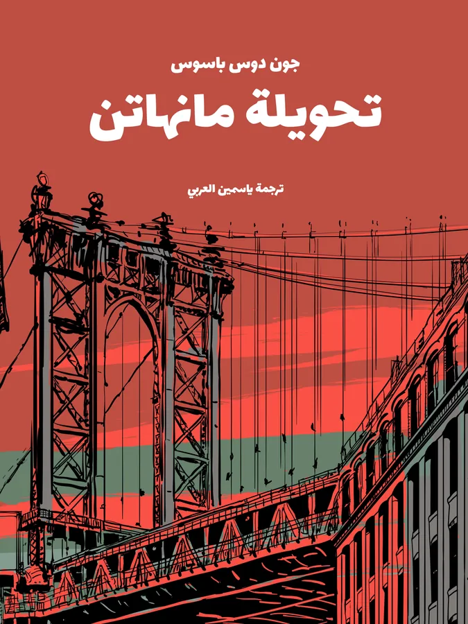 غلاف تحويلة مانهاتن لـجون دوس باسوس