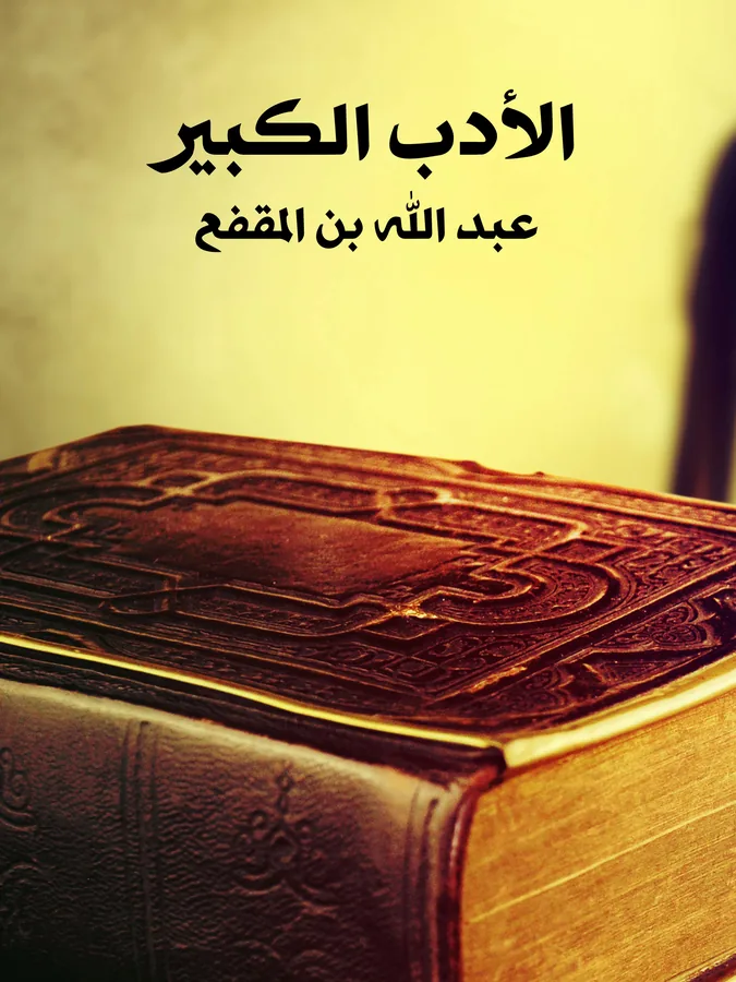 غلاف الأدب الكبير لـعبد الله بن المقفع