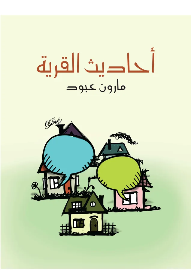 غلاف أحاديث القرية لـمارون عبود