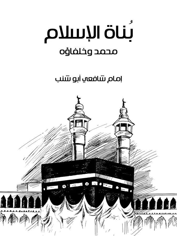 غلاف بُناة الإسلام لـإمام شافعي أبو شنب