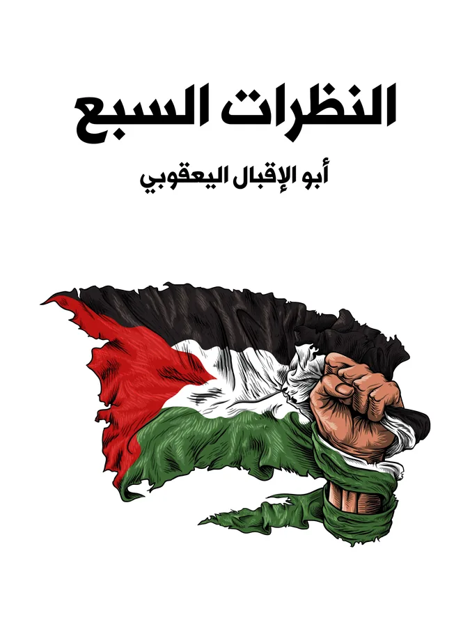 غلاف النظرات السبع لـأبو الإقبال اليعقوبي