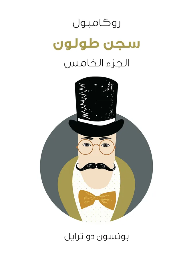 غلاف سجن طولون لـبونسون دو ترايل