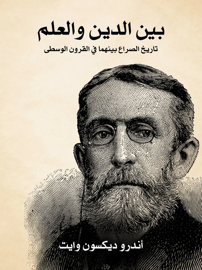 غلاف بين الدين والعلم لـأندرو ديكسون وايت