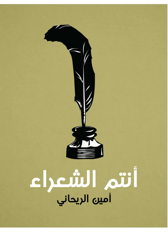 غلاف أنتم الشعراء لـأمين الريحاني