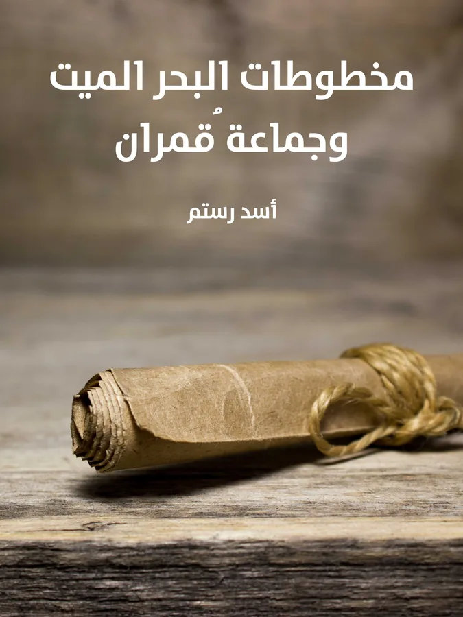 غلاف مخطوطات البحر الميت وجماعة قُمران لـأسد رستم