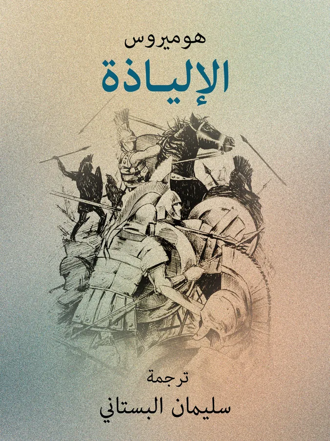 غلاف الإلياذة لـهوميروس