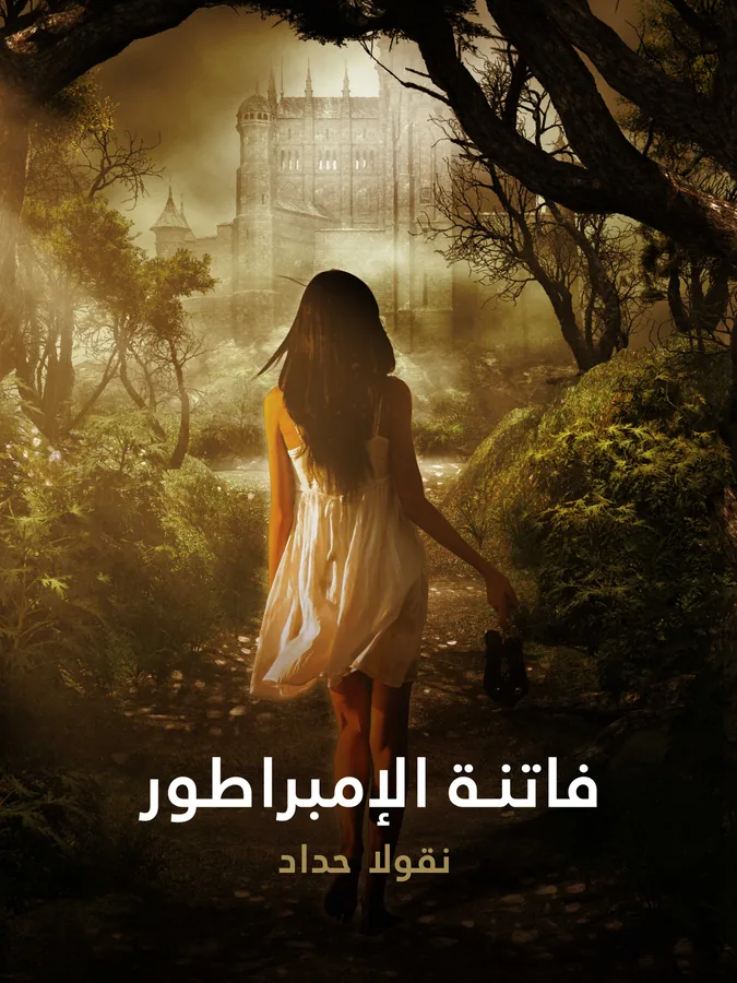 غلاف فاتنة الإمبراطور لـنقولا الحداد