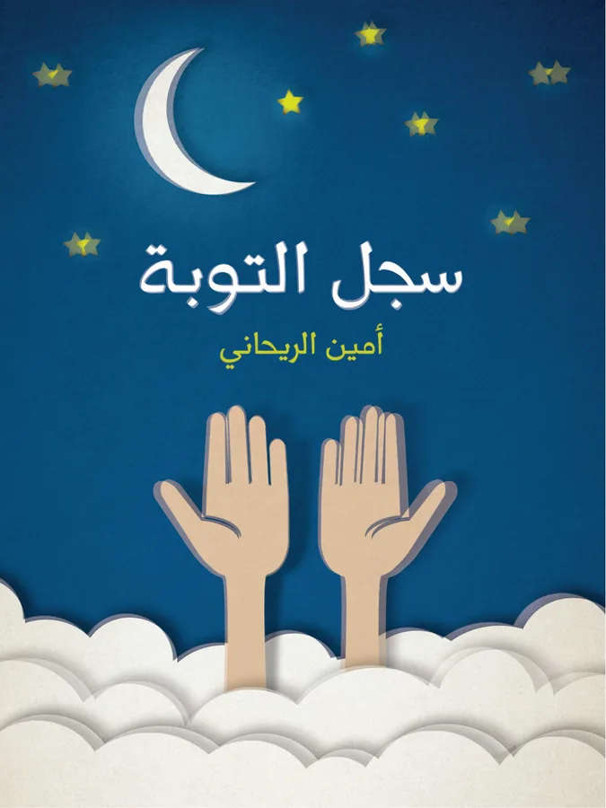 غلاف سجل التوبة لـأمين الريحاني