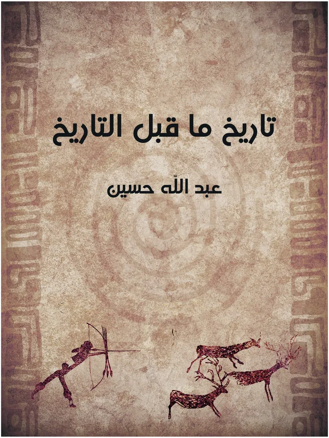 غلاف تاريخ ما قبل التاريخ لـعبد الله حسين