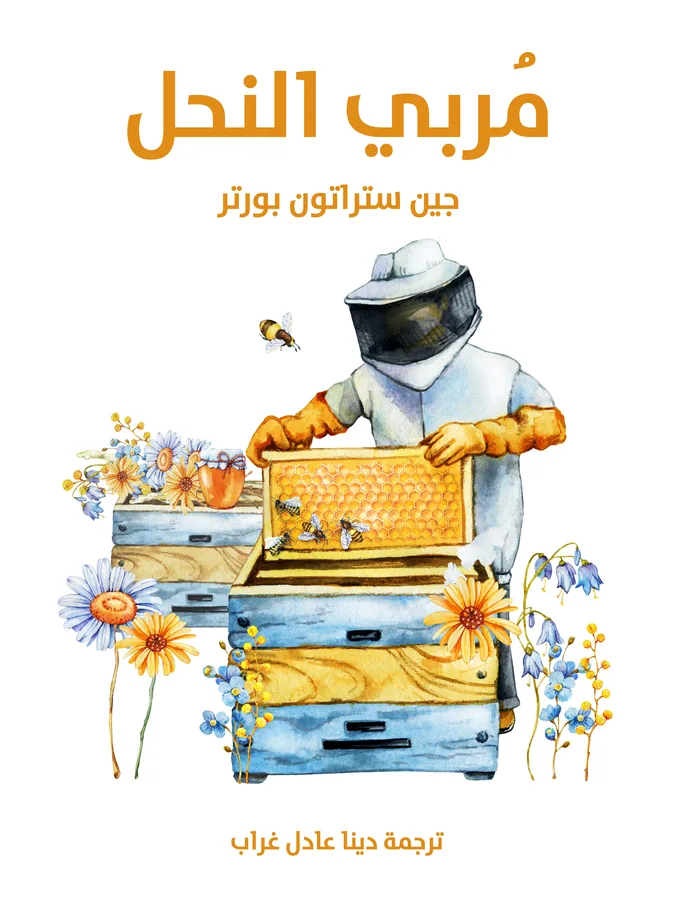 غلاف مُربي النحل لـجين ستراتون بورتر