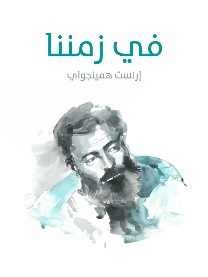 غلاف في زمننا لـإرنست همينجواي