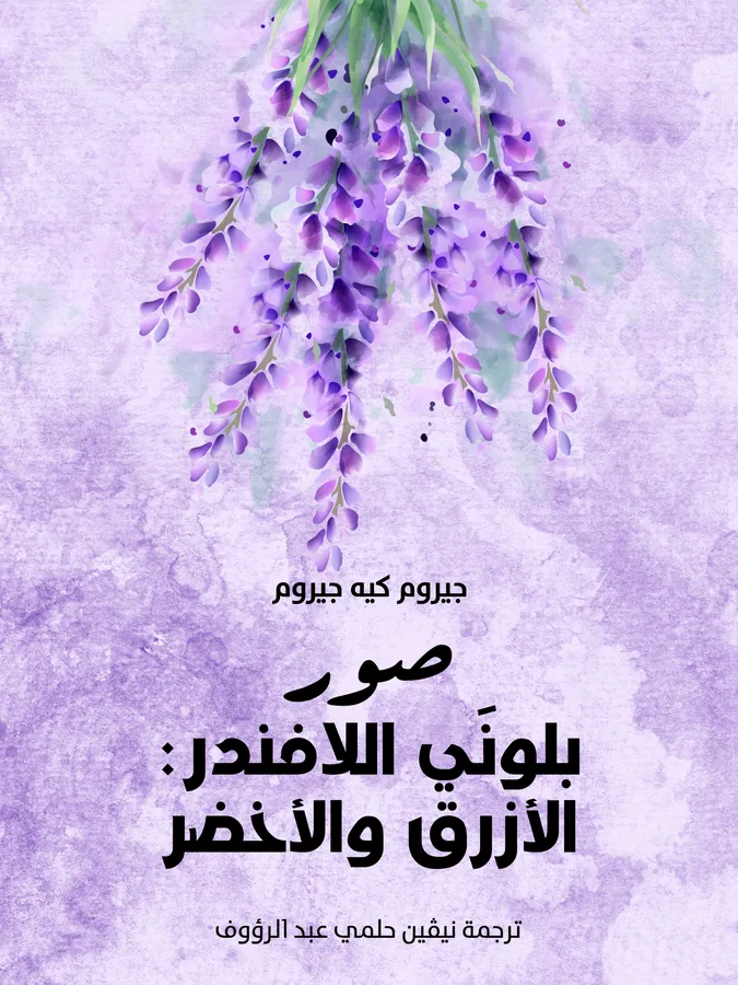 غلاف صور بلونَي اللافندر: الأزرق والأخضر لـجيروم كيه جيروم