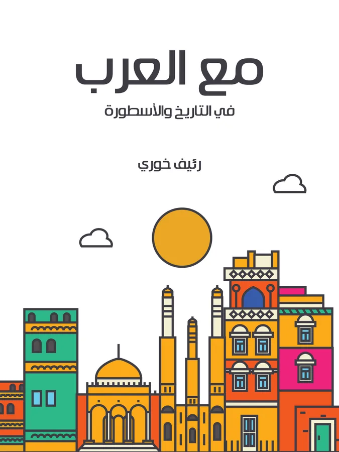غلاف مع العرب لـرئيف خوري