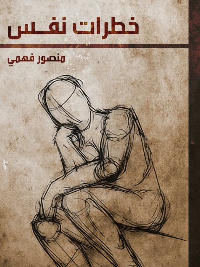 غلاف خطرات نفس لـالدكتور منصور فهمي