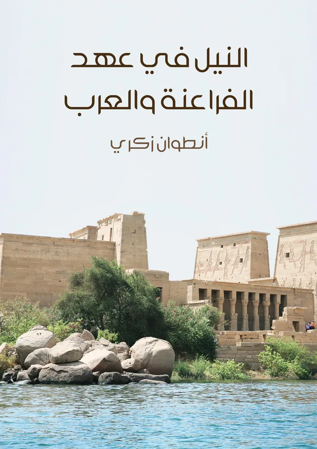 غلاف النيل في عهد الفراعنة والعرب لـأنطوان زكري
