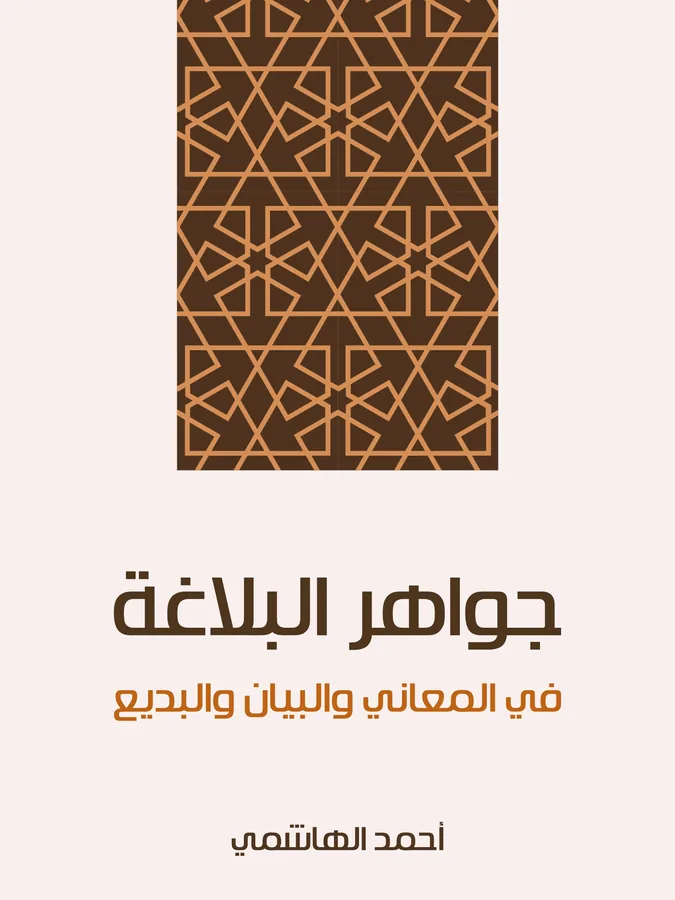 غلاف جواهر البلاغة لـأحمد الهاشمي