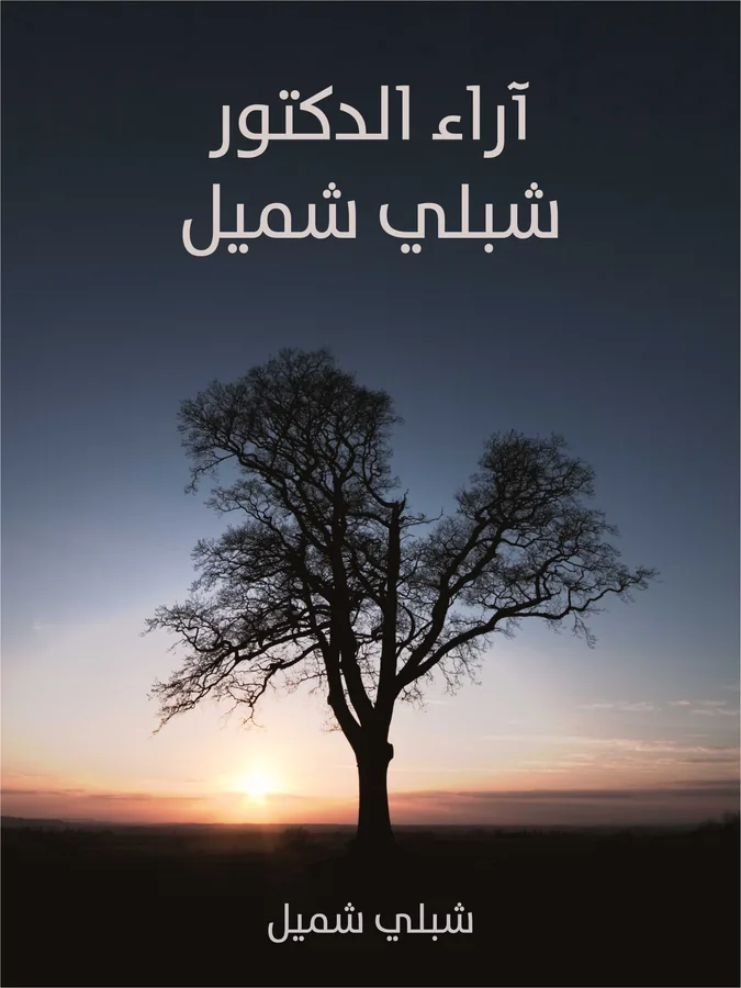 غلاف آراء الدكتور شبلي شميل لـشبلي شميل