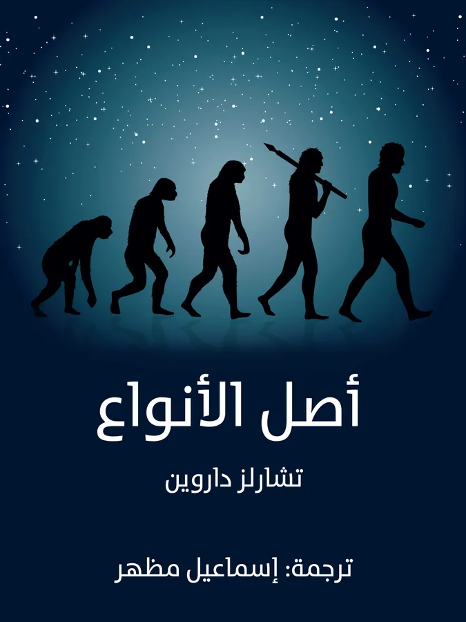 غلاف أصل الأنواع لـتشارلز داروين