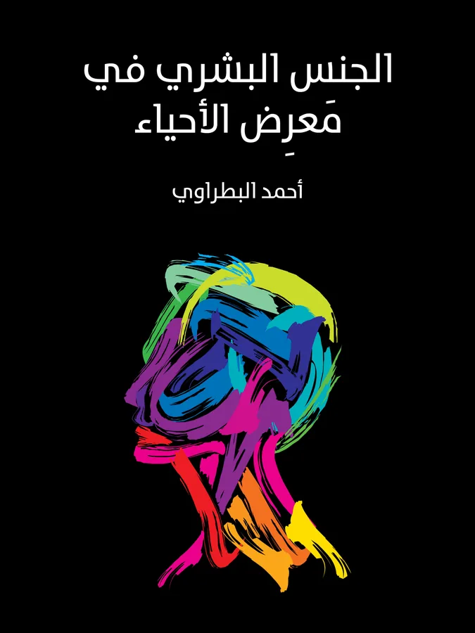 غلاف الجنس البشري في مَعرِض الأحياء لـأحمد البطراوي