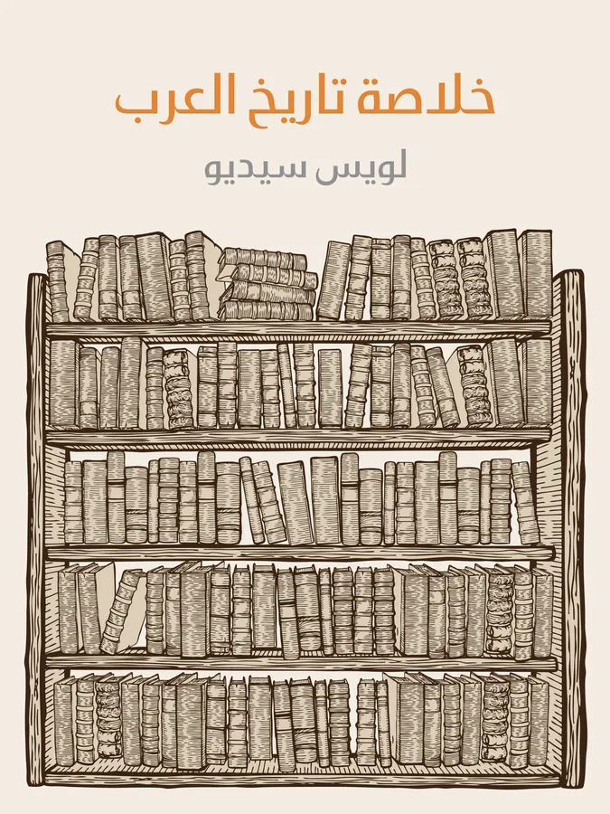 غلاف خلاصة تاريخ العرب لـلويس سيديو