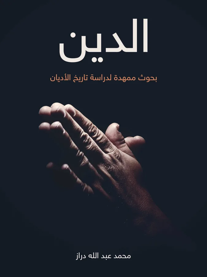 غلاف الدين لـمحمد عبد الله دراز
