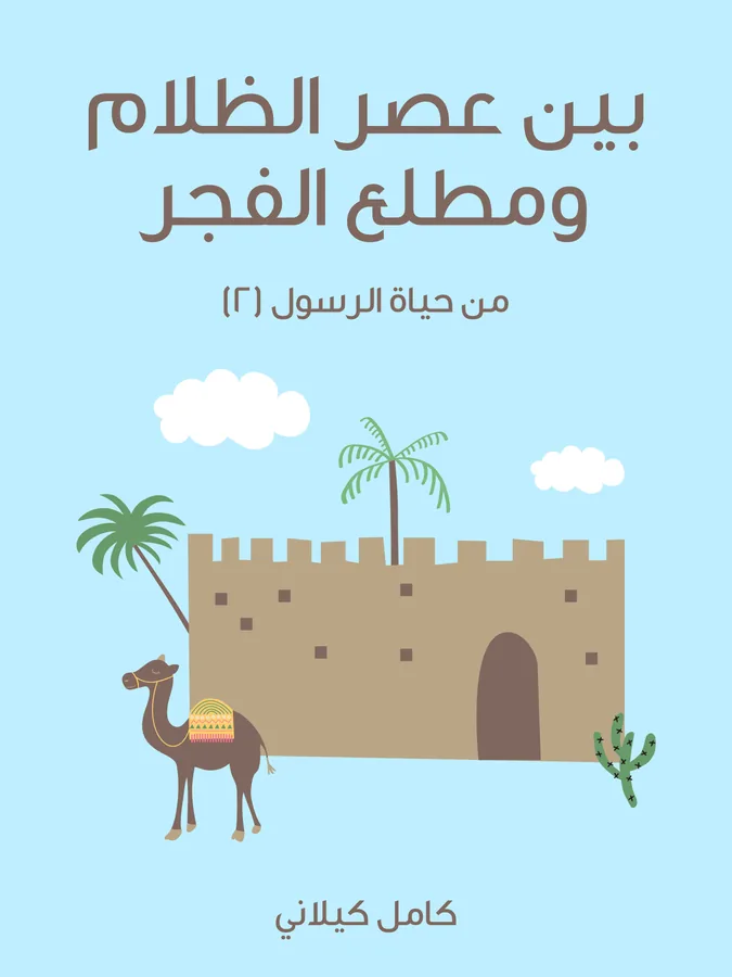 غلاف بَيْنَ عَصْرِ الظَّلَامِ وَمَطْلَعِ الْفَجْرِ لـكامل كيلاني