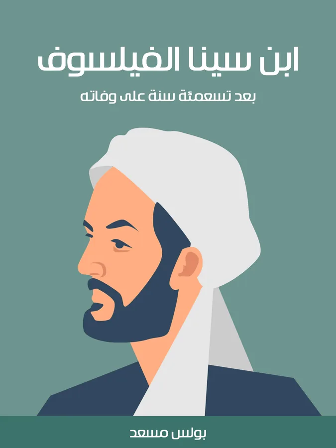 غلاف ابن سينا الفيلسوف لـبولس مسعد