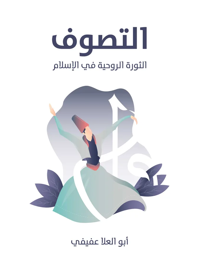 غلاف التصوف لـأبو العلا عفيفي