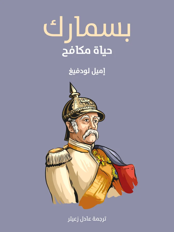 غلاف بسمارك لـإميل لودفيغ