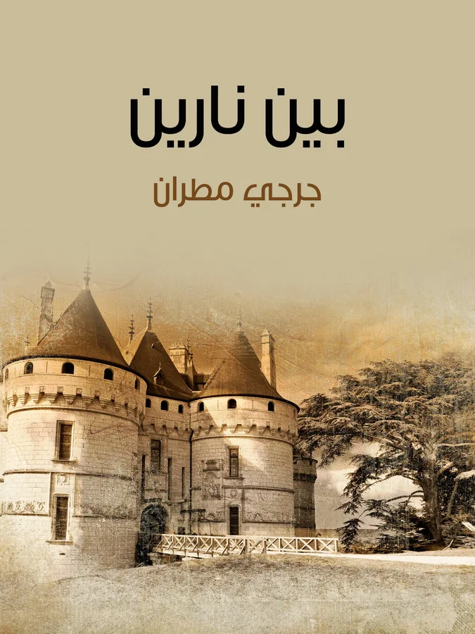 غلاف بين نارين لـجرجي مطران