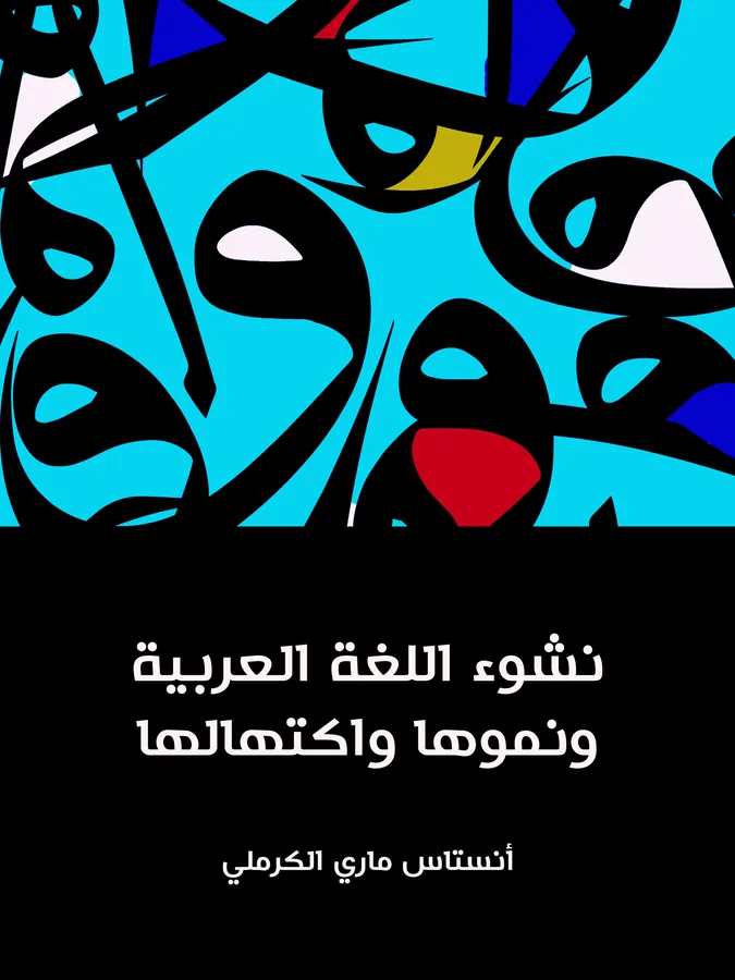 غلاف نشوء اللغة العربية ونموها واكتهالها لـأنستاس ماري الكرملي