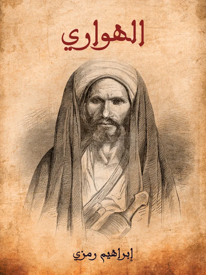غلاف الهواري لـإبراهيم رمزي