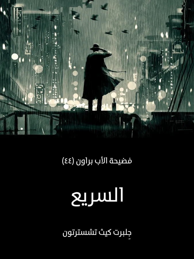 غلاف السريع لـجِلبرت كيث تشسترتون