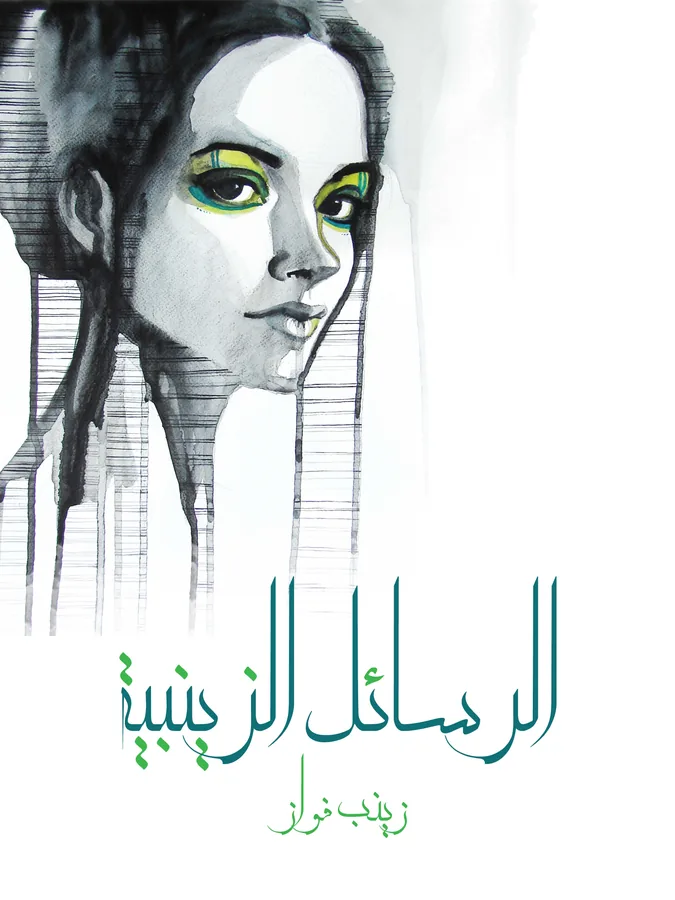 غلاف الرسائل الزينبية لـزينب فواز