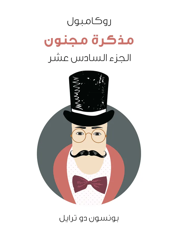 غلاف مذكرة مجنون لـبونسون دو ترايل