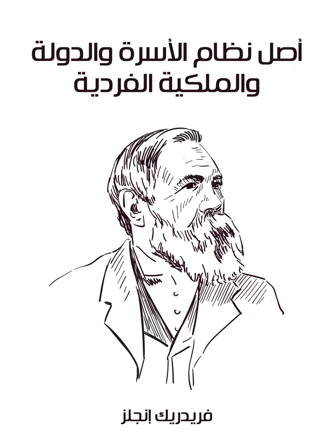 غلاف أصل نظام الأسرة والدولة والملكية الفردية لـفريدريك إنجلز