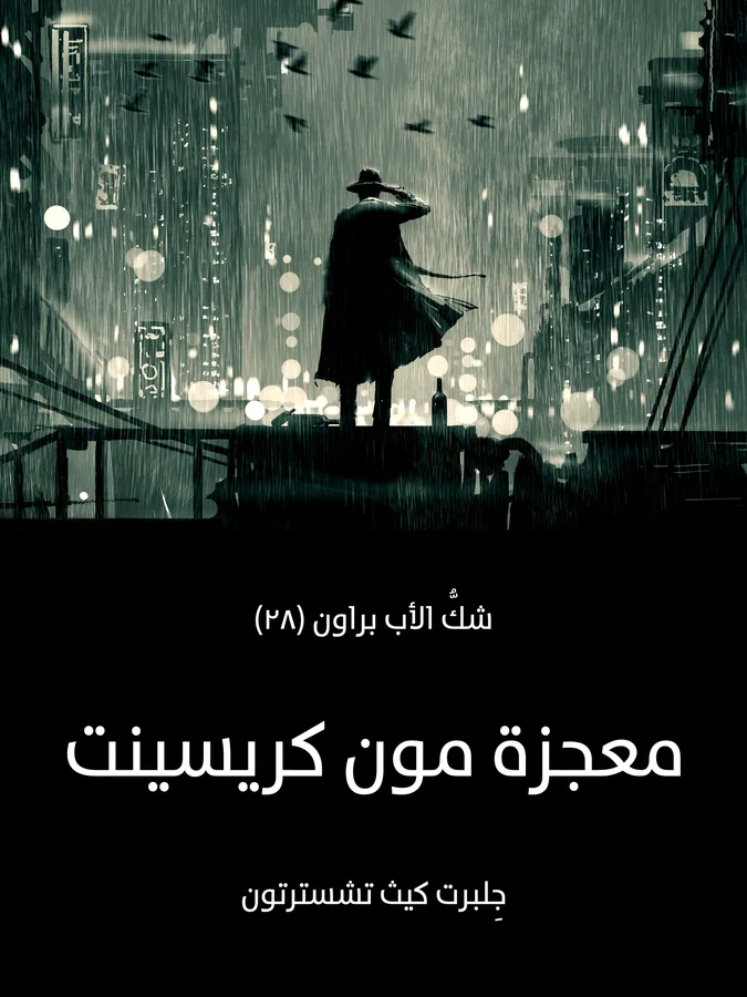 غلاف معجزة مون كريسينت لـجِلبرت كيث تشسترتون