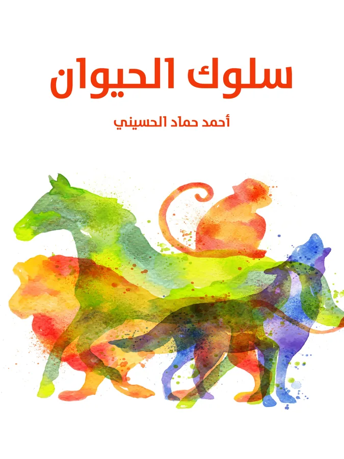 غلاف سلوك الحيوان لـأحمد حماد الحسيني