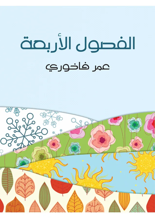 غلاف الفصول الأربعة لـعمر فاخوري