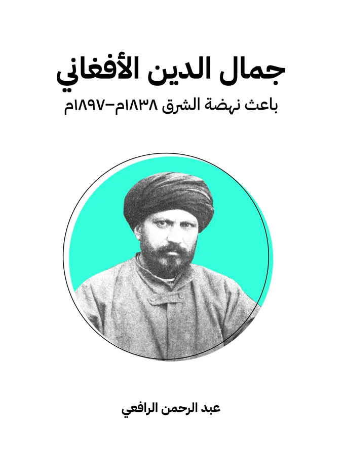 غلاف جمال الدين الأفغاني لـعبد الرحمن الرافعي
