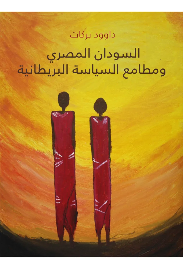 غلاف السودان المصري ومطامع السياسة البريطانية لـداود بركات