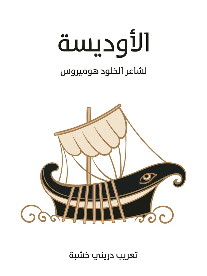 غلاف الأوديسة لـدريني خشبة