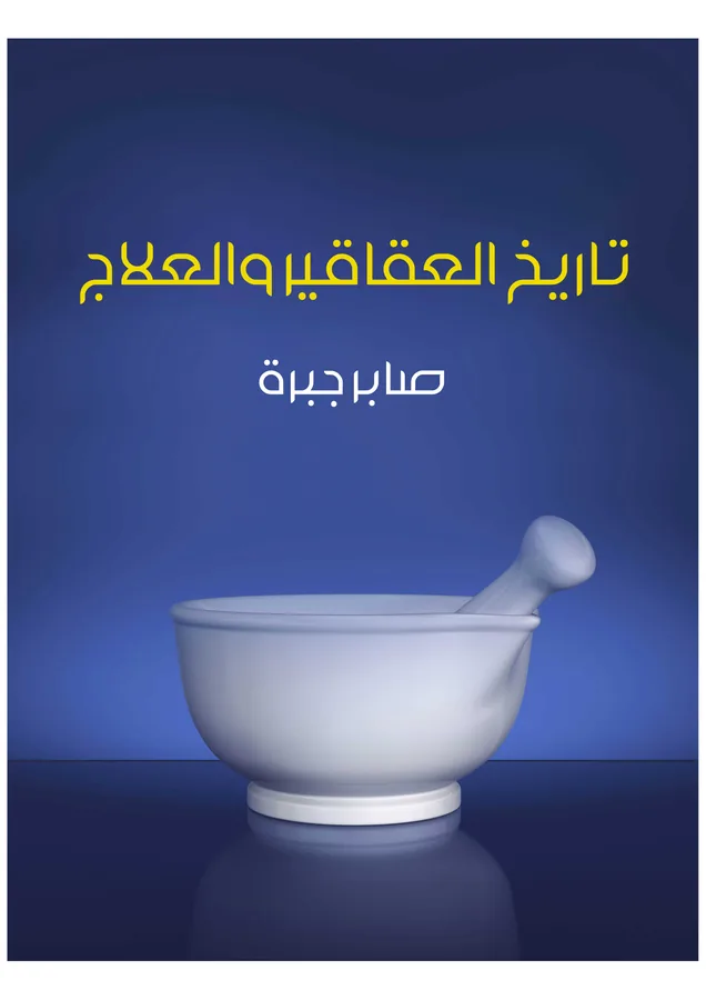 غلاف تاريخ العقاقير والعلاج لـصابر جبرة