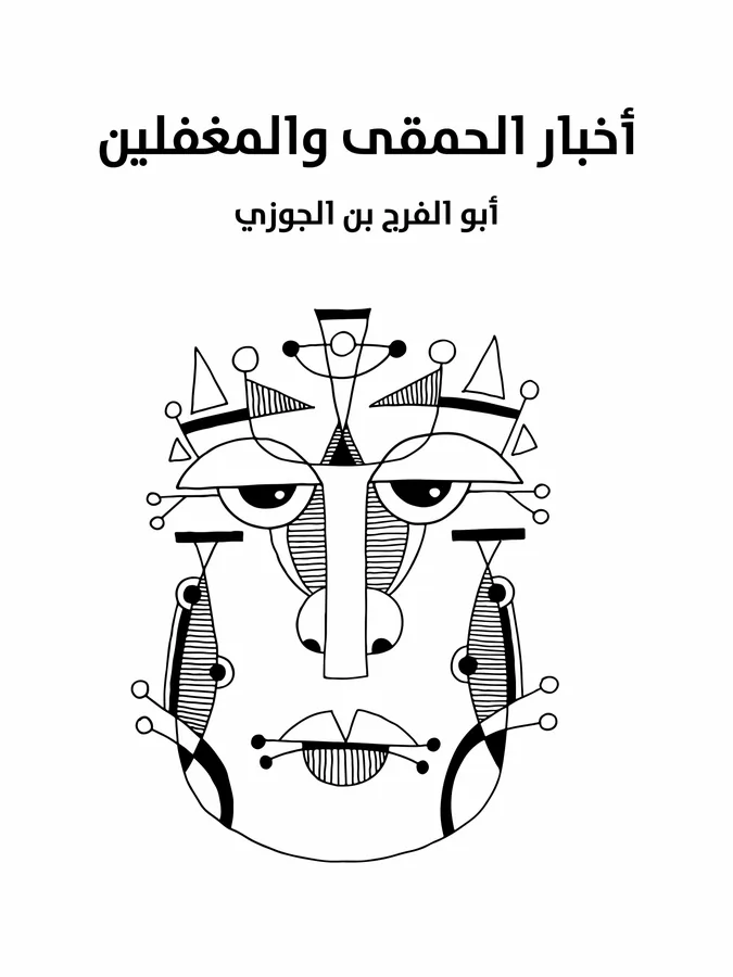 غلاف أخبار الحمقى والمغفلين لـأبو الفرج بن الجوزي