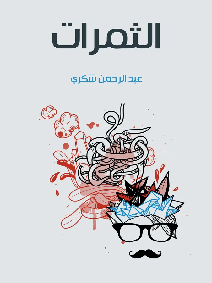 غلاف الثمرات لـعبد الرحمن شكري