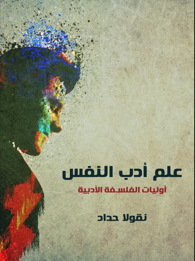 غلاف علم أدب النفس لـنقولا حداد