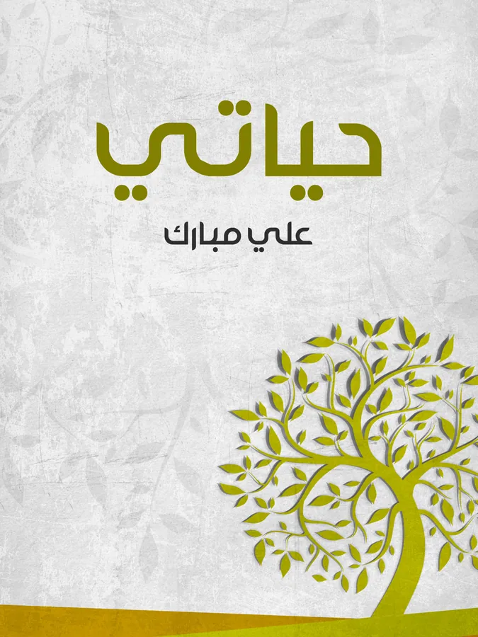 غلاف حياتي لـأحمد أمين