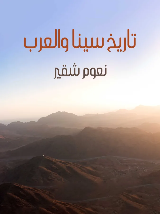 غلاف تاريخ سينا والعرب لـنعوم شقير