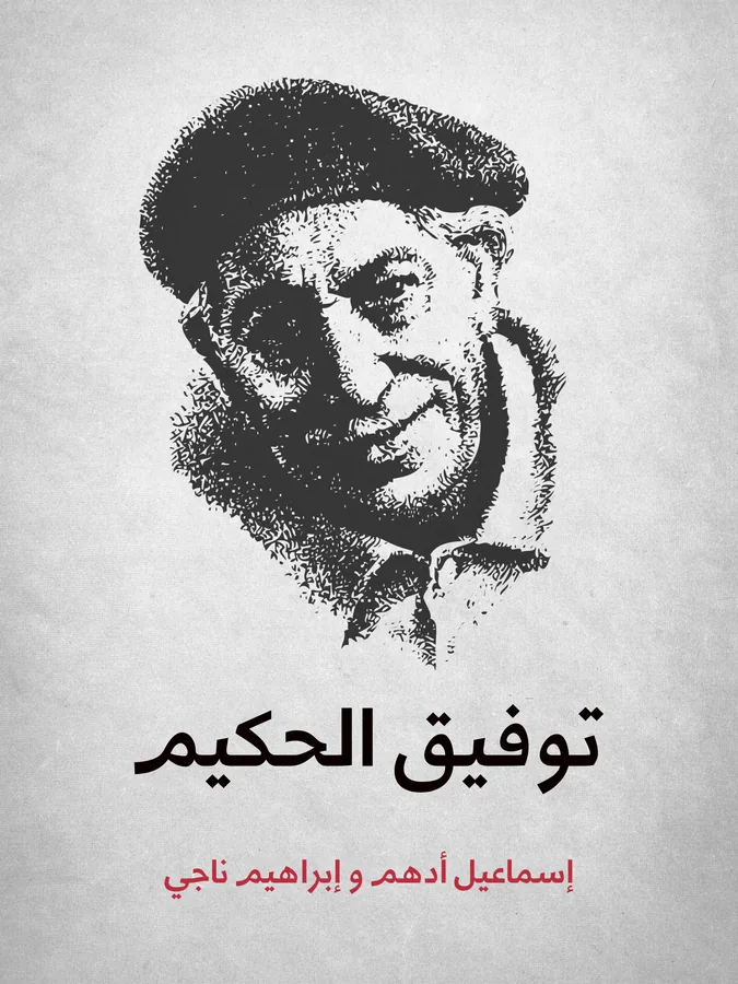 غلاف توفيق الحكيم لـالدكتور إسماعيل أدهم والدكتور إبراهيم ناجي