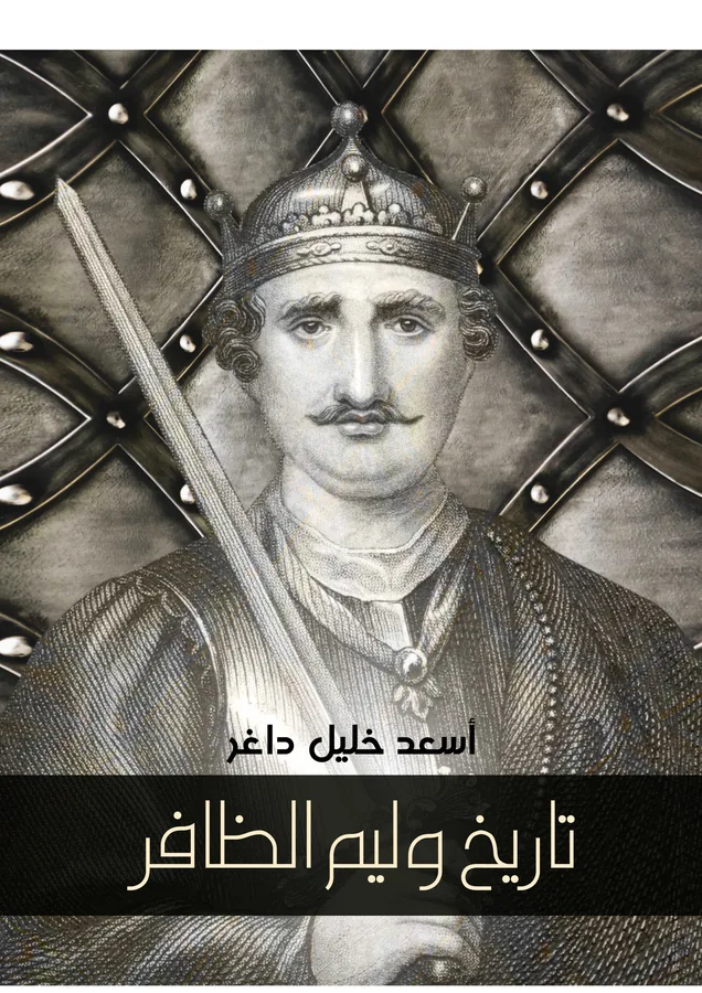 غلاف تاريخ وليم الظافر لـأسعد خليل داغر